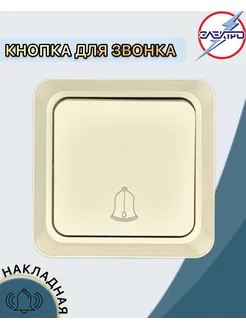 Кнопка звонка накладная дверная, цвет бежевый Электро 217096485 купить за 97 ₽ в интернет‑магазине Wildberries