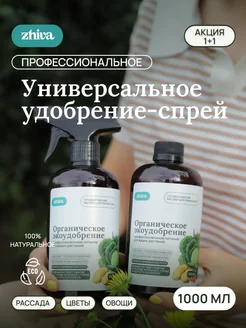 Органическое спрей-удобрение, универсальное, 2 по 500мл ZHIVA 236060223 купить за 379 ₽ в интернет‑магазине Wildberries