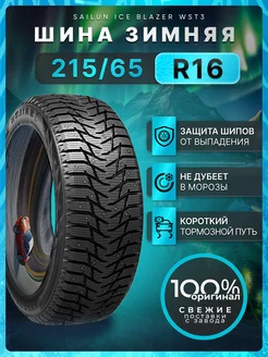 Шины зимние 215/65R16 102T Ice Blazer WST3 SAILUN 242925135 купить за 7 821 ₽ в интернет‑магазине Wildberries