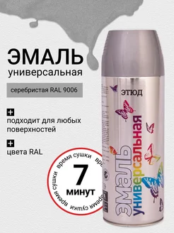 Аэрозольная краска по металлу и ржавчине Серебристая ЭТЮД 327800865 купить за 304 ₽ в интернет‑магазине Wildberries