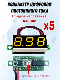 Вольтметр цифровой Uвх 4 5-30в 260221833 купить за 451 ₽ в интернет‑магазине Wildberries