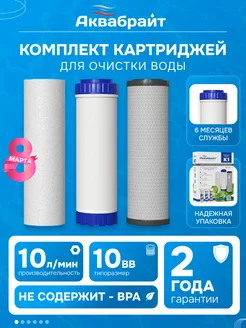 Комплект Картриджей К-1 стандарт для очистки воды Аквабрайт 465453807 купить за 684 ₽ в интернет‑магазине Wildberries
