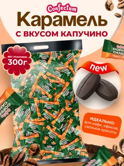 Конфеты кофейные капучино Coffee Candy Cappuccino 300 гр Confectum 491676513 купить за 415 ₽ в интернет‑магазине Wildberries