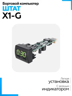 Бортовой компьютер Х1-G зеленый индикатор Штат 93257931 купить за 2 490 ₽ в интернет‑магазине Wildberries